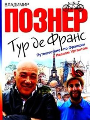 cover image of Тур де Франс. Путешествие по Франции с Иваном Ургантом